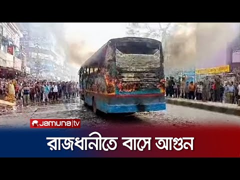 গুলিস্তানে দিনে-দুপুরে বাসে আগুন দিলো দুর্বৃত্তরা | City Bus Fire | Jamuna TV
