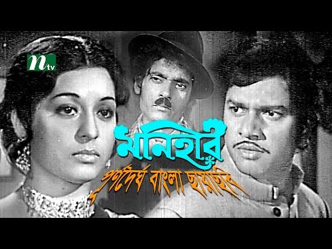 Popular Old Bangla Movie: Monihar | Alamgir, Shabana | Full Bangla Movie