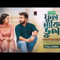 Ful Naki Bhul | Full Song | Mahtim Shakib | Jovan, Niha | Mr Aryan |Hridoye Hridoy |Bangla Song 2023