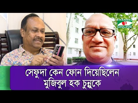সেফুদা কেন ফোন দিয়েছিলেন মুজিবুল হক চুন্নুকে | Latest bangladeshi news