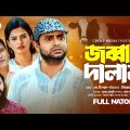 জব্বার দালাল | Jobbar Dalal | Akhomo Hasan | Bangla Natok 2023 | Comedy Natok | Choke Media