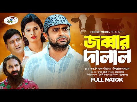 জব্বার দালাল | Jobbar Dalal | Akhomo Hasan | Bangla Natok 2023 | Comedy Natok | Choke Media