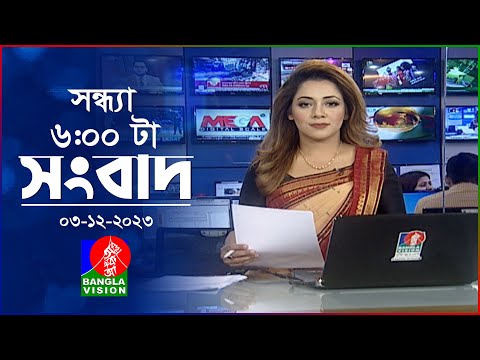 সন্ধ্যা ৬টার বাংলাভিশন সংবাদ | Bangla News | 03 December 2023 | 6:00 PM | Banglavision News
