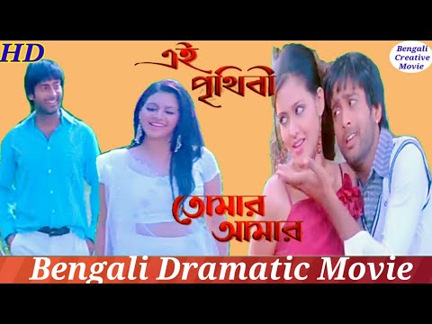 Eai Prithibi Tomar Amar Bengali Movie| Abhiraj | Priyanka | Drama Movie |Bengali Creative Movie|HD|