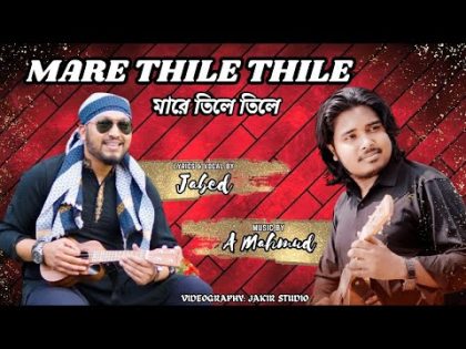 মারে তিলে তিলে | জাবেদ | Mare Thile Thile | JABED | Bangla Sylhety Song 2023 | Music Akash Mahmud