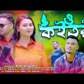 O Khoitori (কইতরী) | Suna Miya | Official Music Video | Sylheti Song 2023 | Bangla Song