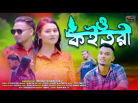 O Khoitori (কইতরী) | Suna Miya | Official Music Video | Sylheti Song 2023 | Bangla Song