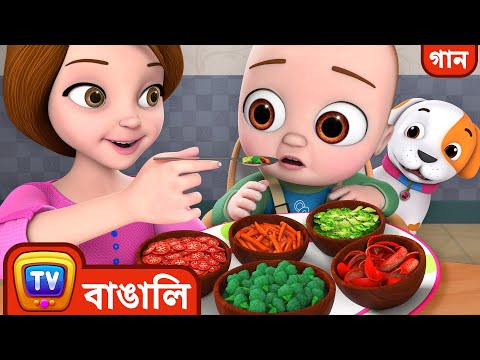 আমি সবজির গান ভালোবাসি  (I Like Vegetables Song) – ChuChu TV Bangla Rhymes for Kids