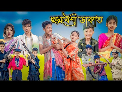 ছদ্মবেশী ডাকাত ( Choddo Beshi Dakat)|Bangla Funny Video |Suruj & sohag| Village Comedy family – 2023