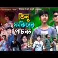 তিনু ফকিরের ৫ বউ || বাংলা দম ফাটা হাসির নাটক || new Bangla funny Natok || fokir funny video