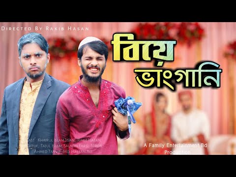 বিয়ের ভাংগানি | Bangla Funny Video | Family Entertainment bd | Comedy Video | Desi Cid