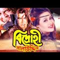 Bangla Hit Movie | Bidrohi Salauddin | Manna | Purnima | Omor Sani | Full Movie