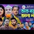 সিলেটি নাটক | এতো বড়াই ভালা নায় | কটাই মিয়া | Sylheti Natok | Kotai Miah | Sylheti Notun Natok 2023