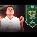Kaba Ghor | কাবা ঘর | Bangla Song | Nasir | নাসির | New Song | New Music Video 2023