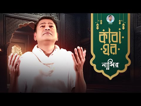 Kaba Ghor | কাবা ঘর | Bangla Song | Nasir | নাসির | New Song | New Music Video 2023