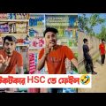 টিকটকার যখন HSC পরিক্ষায় ফেইল করে🤣|| Bangla Funny Video || Aminur Islam Avro