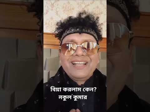 Bangla funny video #worldfamous #funny #video #newfunny #nokul_kumar
