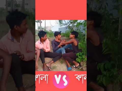 কালা vs কানা ||bangla funny video||subescribe and Like share comment plz.