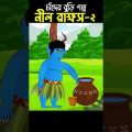Chander Buri Bangla Cartoon | Bhuter Cartoon | Nil Rakkhos 02 #story 228 #shorts