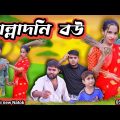 জাল্লাদনি বউ Morjina Natok Comedy  | Mukhiyaji Funny Video | 2023 Bangla