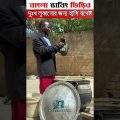 লুকিয়েও শান্তি নেই  । Bangla Dubbing Funny Video  #youtubeshorts
