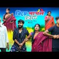 বিয়ে পাগল ছেলে l Biye Pagol Chele l Bangla Funny Video l Bangla Natok l Swarup Dutta