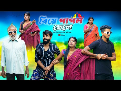 বিয়ে পাগল ছেলে l Biye Pagol Chele l Bangla Funny Video l Bangla Natok l Swarup Dutta