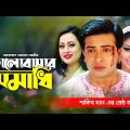 Volobashar Somadhi (ভালোবাসার সমাধি) Shakib Khan | Apu Biswas | Purnima | Bangla Full Movie
