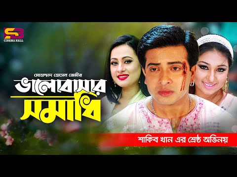 Volobashar Somadhi (ভালোবাসার সমাধি) Shakib Khan | Apu Biswas | Purnima | Bangla Full Movie
