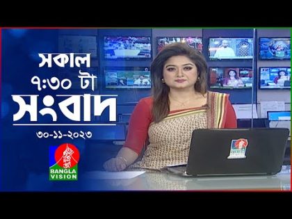 সকাল ৭:৩০টার বাংলাভিশন সংবাদ | Bangla News | 30 November 2023 | 07:30 AM | Banglavision News
