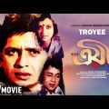 Troyee | ত্রয়ী | Bengali Romantic Movie | Full HD | Mithun Chakraborty, Debashree Roy