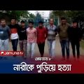 রূপগঞ্জে জমি নিয়ে বিরোধের জেরে নারীকে পুড়িয়ে হত্যা! | Rupgnaj Murderer Arrest  | Jamuna TV