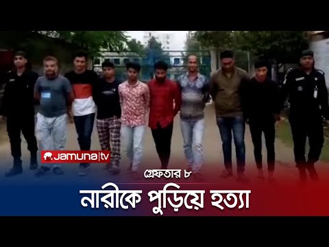 রূপগঞ্জে জমি নিয়ে বিরোধের জেরে নারীকে পুড়িয়ে হত্যা! | Rupgnaj Murderer Arrest  | Jamuna TV