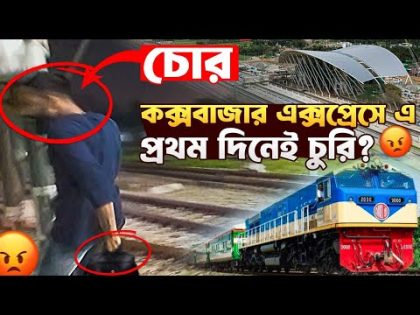 ঢাকা – কক্সবাজার এক্সপ্রেস | Dhaka to cox's bazar train | Cox's Bazar Express Train