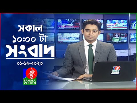 সকাল ১০টার বাংলাভিশন সংবাদ | Bangla News | 01 December 2023 | 10:00 AM | Banglavision News