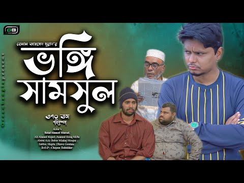 Comedy Natok। "ভঙ্গি সামসুল" ।Belal Ahmed Murad।Sylheti Natok।Bangla Natok।gb370।