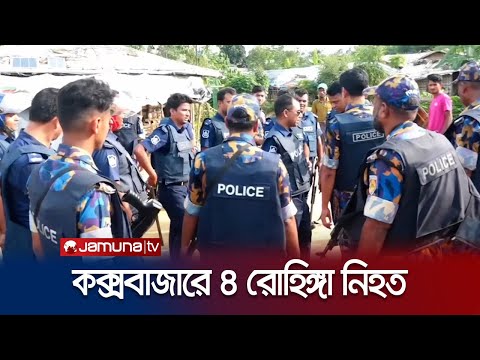 কক্সবাজারে রোহিঙ্গা ক্যাম্পে দুই গ্রুপের গোলাগুলিতে নিহত ৪ | Rohingya Mur-der | Jamuna TV