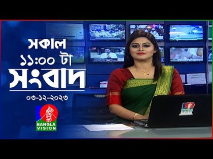 সকাল ১১টার বাংলাভিশন সংবাদ | Bangla News | 03 December 2023 | 11:00 AM | Banglavision News