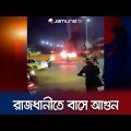 রাজধানীর আগারগাঁওয়ে বাসে আগুন | Dhaka Bus Fire | Jamuna TV