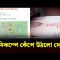 ভূমিকম্পে কেঁপে উঠলো দেশ! | Magnitude 5.5 Earthquake | Dhaka | Bangladesh | Channel 24