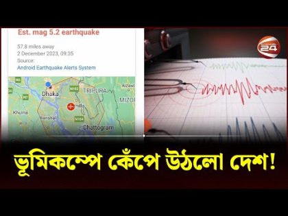 ভূমিকম্পে কেঁপে উঠলো দেশ! | Magnitude 5.5 Earthquake | Dhaka | Bangladesh | Channel 24