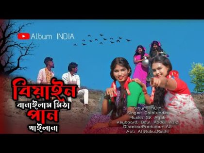 Biyan Banailam Mitha Pan Khailana | Bangla New Hit Song || New Music Video 2024 | Bangla Viral Song