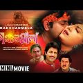 Kanchanmala | কাঞ্চনমালা | Bengali Romantic Movie | Full HD | Anju Ghosh, Omar Sunny