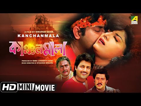 Kanchanmala | কাঞ্চনমালা | Bengali Romantic Movie | Full HD | Anju Ghosh, Omar Sunny