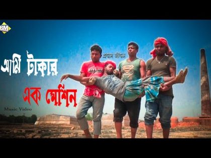 আমি টাকার এক মেশিন । প্রবাস জীবন । Ami Takar Ek Machine Bangla Music Video 2021