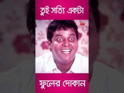 তুই সত্যি একটা ফুলের দোকান || Dipjol || Bobita || Kala Aziz || Bangla Movie Scene || #shortvideos