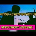 তুমি গাইলে মাতালের গান গাইও। #video #youtube #viral #cover #music #song #bangladesh