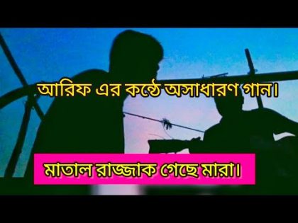 তুমি গাইলে মাতালের গান গাইও। #video #youtube #viral #cover #music #song #bangladesh