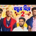 বন্ধুর বিয়ে 2 | BONDHUR BIYE 2 | Bangla Comedy Sketch | Bangla Funny Video | Bong Pagla Comedy Video