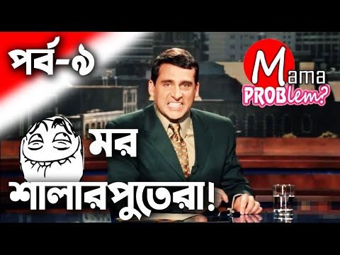Mor Shalarputera|Bangla Funny Video|Baten Mia|Mama Problem|Episode 9